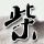 定制新版栽突那学院文凭学位【degxx.com】