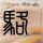 定制新版名古屋经济大学文凭【degxx.com】