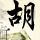 AI演员 拼尸块
